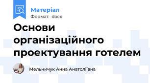 Основи організаційного проектування готелем