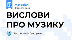 ВИСЛОВИ ПРО МУЗИКУ
