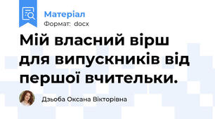 Мій власний вірш для випускників від першої вчительки.