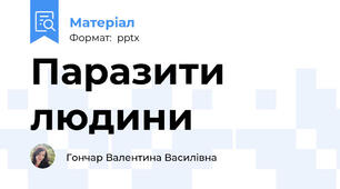 Паразити людини