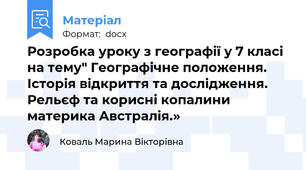Розробка уроку з географії у 7 класі на тему" Географічне положення. Історія відкриття та дослідження. Рельєф та корисні копалини материка Австралія.»