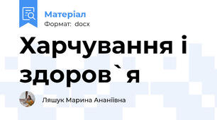 Харчування і здоров`я
