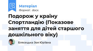 Подорож у країну Спортландію (Показове заняття для дітей старшого дошкільного віку)