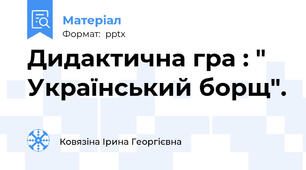 Дидактична гра : " Український борщ".