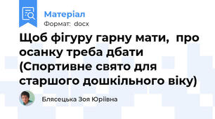 Щоб фігуру гарну мати,  про осанку треба дбати (Спортивне свято для старшого дошкільного віку)
