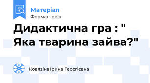 Дидактична гра : " Яка тварина зайва?"