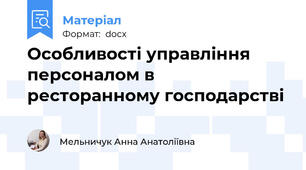 Особливості управління персоналом в ресторанному господарстві