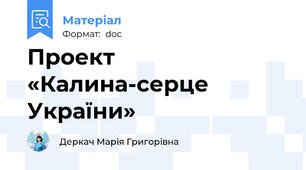 Проект   «Калина-серце України»