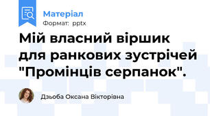 Мій власний віршик для ранкових зустрічей "Промінців серпанок".