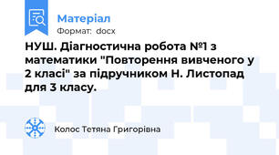НУШ. Діагностична робота №1 з математики "Повторення вивченого у 2 класі" за підручником Н. Листопад для 3 класу.