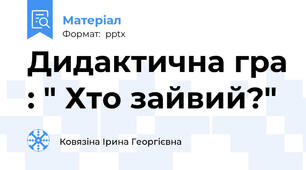 Дидактична гра : " Хто зайвий?"