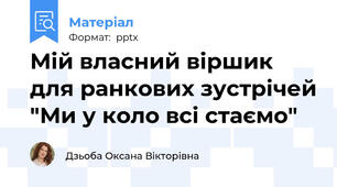 Мій власний віршик для ранкових зустрічей "Ми у коло всі стаємо"