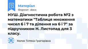 НУШ. Діагностична робота №2 з математики "Таблиця множення чисел 6 і 7 та ділення на 6 і 7" за підручником Н. Листопад для 3 класу.