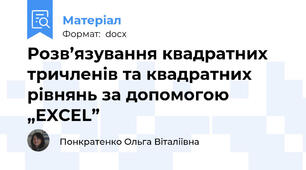Розв’язування квадратних тричленів та квадратних  рівнянь за допомогою „EXCEL”
