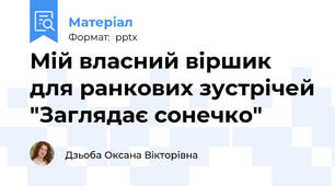 Мій власний віршик для ранкових зустрічей "Заглядає сонечко"