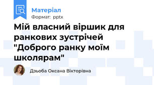 Мій власний віршик для ранкових зустрічей "Доброго ранку моїм школярам"