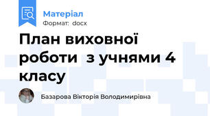 План виховної роботи  з учнями 4 класу