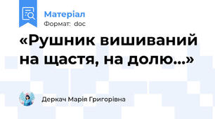 «Рушник вишиваний на щастя, на долю…»