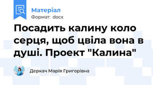 Посадить калину коло серця, щоб цвіла вона в душі. Проект "Калина"