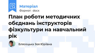 План роботи методичних обєднань інструкторів фізкультури на навчальний рік