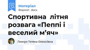Спортивна  літня розвага «Пеппі і веселий м’яч»
