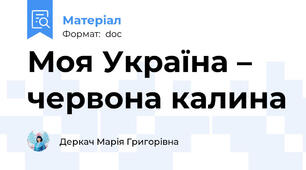 Моя Україна – червона калина
