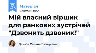 Мій власний віршик для ранкових зустрічей "Дзвонить дзвоник!"