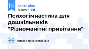 Психогімнастика для  дошкільників "Різноманітні привітання"