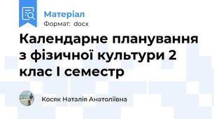 Календарне планування з фізичної культури 2 клас І семестр