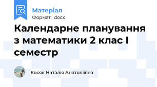 Календарне планування з математики 2 клас І семестр