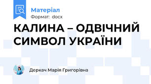 КАЛИНА – ОДВІЧНИЙ СИМВОЛ УКРАЇНИ