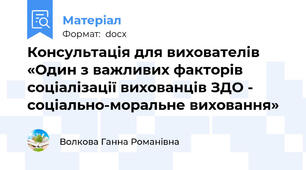 Консультація для вихователів «Один з важливих факторів  соціалізації вихованців ЗДО - соціально-моральне виховання»