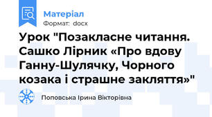 Урок "Позакласне читання. Сашко Лірник «Про вдову Ганну-Шулячку, Чорного козака і страшне закляття»"