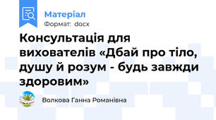 Консультація для вихователів «Дбай про тіло, душу й розум - будь завжди здоровим»