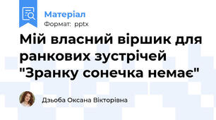 Мій власний віршик для ранкових зустрічей "Зранку сонечка немає"