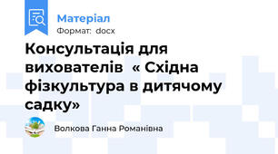 Консультація для вихователів  « Східна фізкультура в дитячому садку»