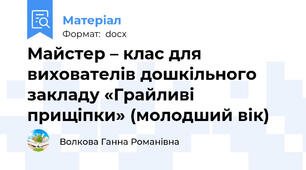 Майстер – клас для вихователів дошкільного закладу «Грайливі прищіпки» (молодший вік)