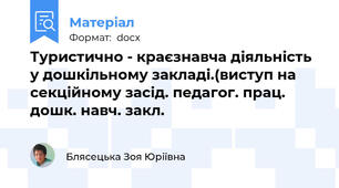 Туристично - краєзнавча діяльність у дошкільному закладі.(виступ на секційному засід. педагог. прац. дошк. навч. закл.