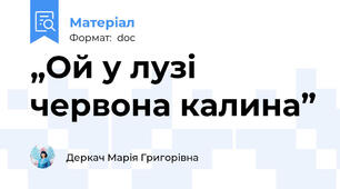 „Ой у лузі червона калина”