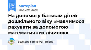 На допомогу батькам дітей дошкільного віку «Навчимося рахувати за допомогою математичних лічилок»