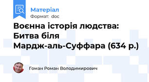 Воєнна історія людства: Битва біля Мардж-аль-Суффара (634 р.)