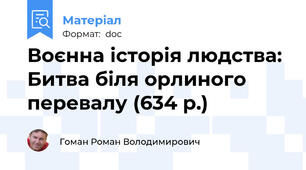 Воєнна історія людства: Битва біля орлиного перевалу (634 р.)