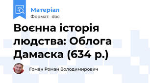 Воєнна історія людства: Облога Дамаска (634 р.)