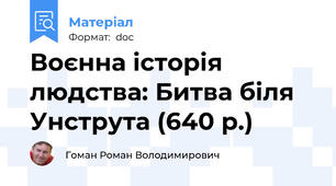 Воєнна історія людства: Битва біля Унструта (640 р.)