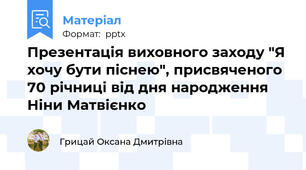 Презентація виховного заходу "Я хочу бути піснею", присвяченого 70 річниці від дня народження Ніни Матвієнко