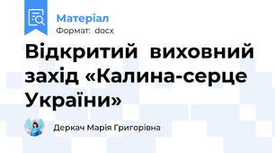 Відкритий  виховний захід «Калина-серце України»