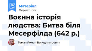 Воєнна історія людства: Битва біля Месерфілда (642 р.)