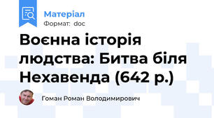 Воєнна історія людства: Битва біля Нехавенда (642 р.)