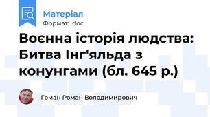 Воєнна історія людства: Битва Інг'яльда з конунгами (бл. 645 р.)