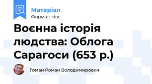 Воєнна історія людства: Облога Сарагоси (653 р.)